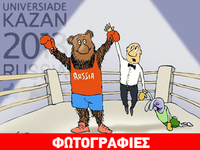 Πούτιν: Πάρτε βιάγκρα μήπως και ξελαμπικάρετε…