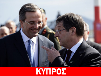 Τηλεφωνική επικοινωνία Σαμαρά – Αναστασιάδη