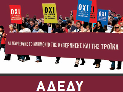 Συλλαλητήριο της ΑΔΕΔΥ την Τετάρτη