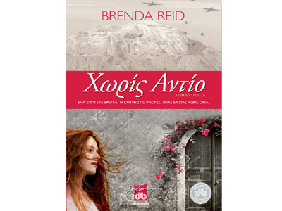 Χωρίς αντίο