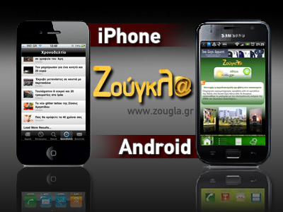 Η zougla.gr στο iPhone και σε περιβάλλον Android
