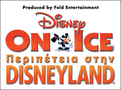 «Περιπέτεια στην Disneyland» στην Αθήνα