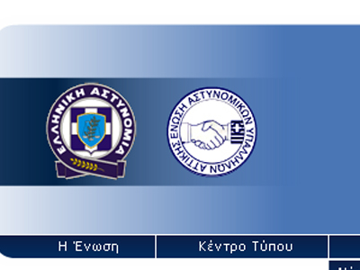 Αγωγή κατά του μνημονίου από τους αστυνομικούς