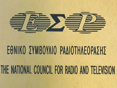 Τα πρόστιμα που επέβαλε το ΕΣΡ