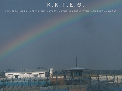 H ηλεκτρονική φωνή των Φυλακών Γυναικών Ελεώνα