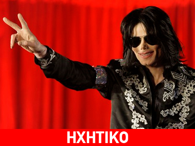 Είναι αυτή η φωνή του Michael Jackson;