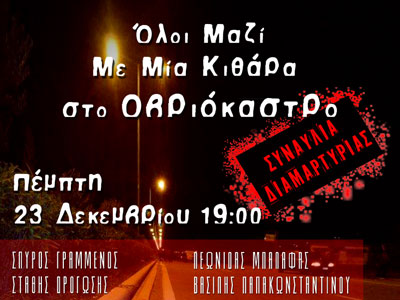 Συναυλία διαμαρτυρίας στην Κερατέα