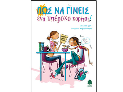 Πώς να γίνεις ένα υπέροχο κορίτσι