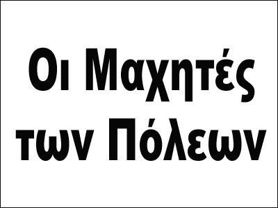 Διακήρυξη της Ε.Ο. «Μαχητές των Πόλεων»