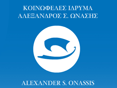 Πρόγραμμα για αλλοδαπούς από το « Ίδρυμα Ωνάση»