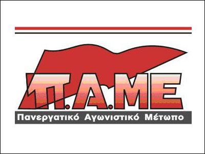 Απεργία στις 10 Φεβρουαρίου από το ΠΑΜΕ