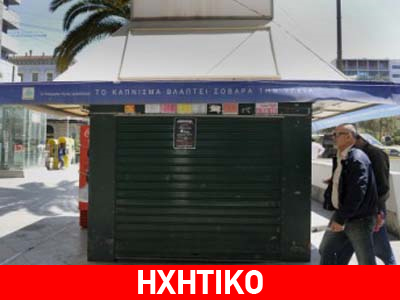 Στο πλατύσκαλο της ανεργίας χιλιάδες περιπτερούχοι!