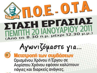 Σε κινητοποιήσεις η ΠΟΕ-ΟΤΑ στις 20 Ιανουαρίου