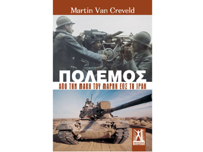 Πόλεμος – Από τη μάχη του Μάρνη ως το Ιράκ