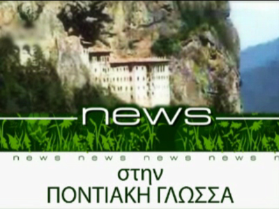Δελτίο ειδήσεων στα Ποντιακά από τη zougla.gr