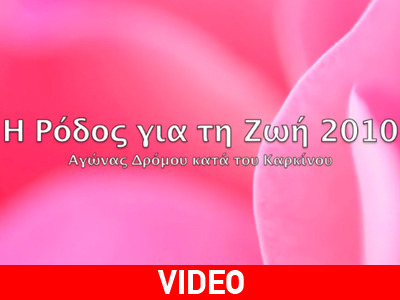 Εκστρατεία κατά του Καρκίνου στη Ρόδο