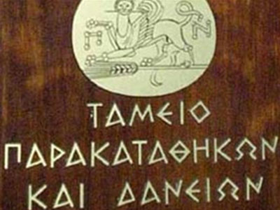 Προχωρά ο διαχωρισμός του Ταμείου Παρακαταθηκών και Δανείων