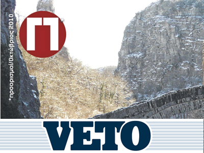 Τουριστικός οδηγός με τo «VETO»