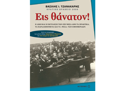 Εις θάνατον