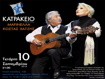 «Ρεσιτάλ» Μαρινέλλα και Κώστα Χατζή στο Κατράκειο