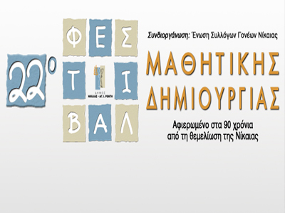 Ξεκινά το 22ο Φεστιβάλ Μαθητικής Δημιουργίας