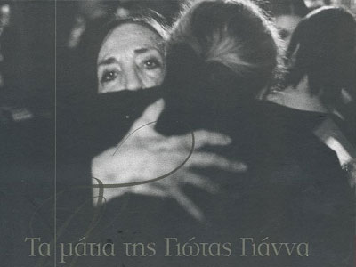 Παρουσίαση του βιβλίου/cd «Τα μάτια της Γιώτας Γιάννα»