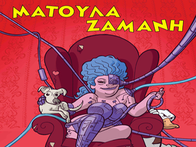 Η Ματούλα Ζαμάνη ξαναχτυπά…!