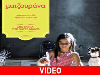 «Ματζουράνα»: Η νέα ταινία της Όλγας Μαλέα