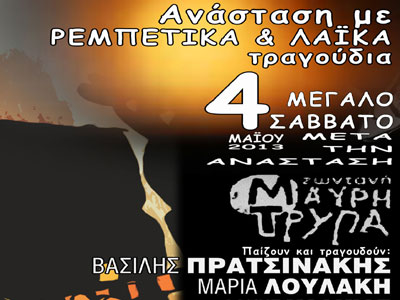 Λαϊκή επ-Ανάσταση στη «Μαύρη Τρύπα»