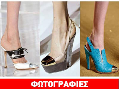 Η μόδα στα παπούτσια το καλοκαίρι 2012 είναι άκρως εντυπωσιακή!