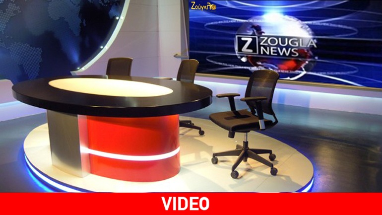 Τα νέα της ημέρας στο δελτίο ειδήσεων του zougla.gr