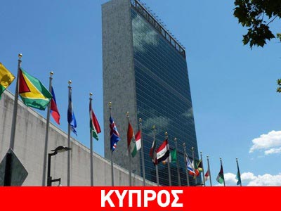 Διαβουλεύσεις στον ΟΗΕ τη Δευτέρα  για το Κυπριακό