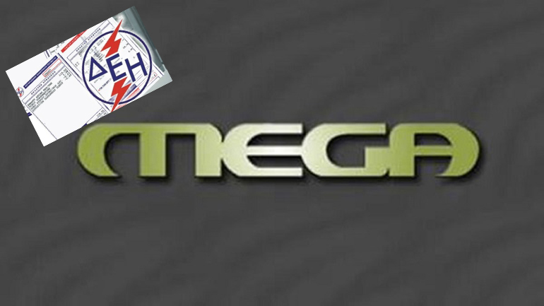 Ποινική δίωξη στο ΜEGA για κλοπή ηλεκτρικού ρεύματος