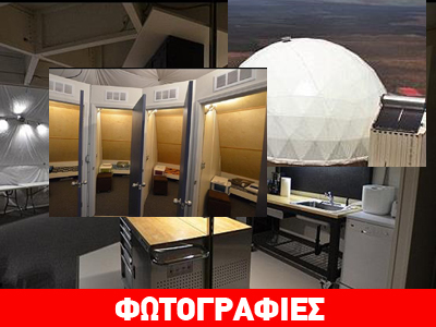 H πρώτη κατοικία στον Άρη είναι γεγονός