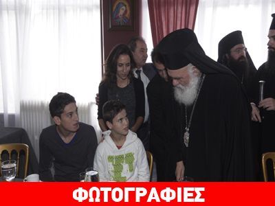 Επίσκεψη του Πατριάρχη Αντιοχείας στον ξενώνα ανήλικων προσφύγων της «Αποστολής»