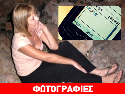 Το μήνυμα «help», το Facebook και η ανεξιχνίαστη δολοφονία