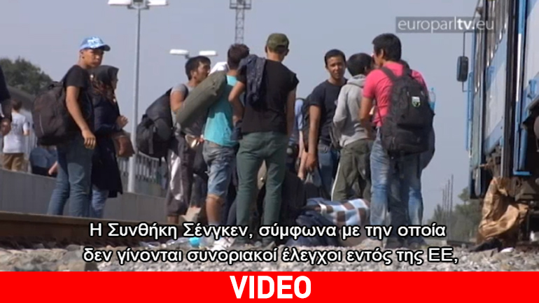 Ο αντίκτυπος του προσφυγικού ζητήματος στη συμφωνία Σένγκεν