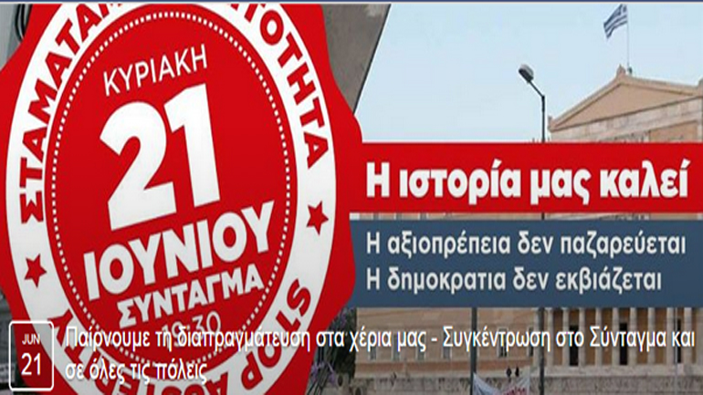 Κάλεσμα μέσω Facebook για συγκέντρωση στο κέντρο της Αθήνας κατά της λιτότητας