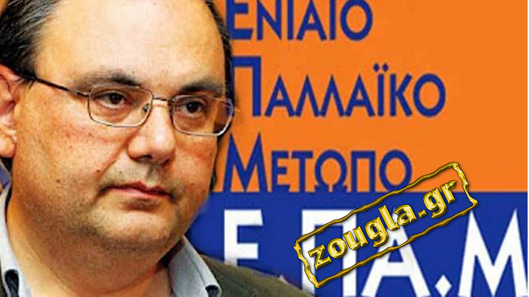Πληροφορίες για συνεργασία του ΕΠΑΜ με τη «Λαϊκή Ενότητα» του Παναγιώτη Λαφαζάνη
