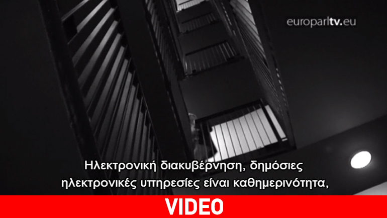 Πώς θα εκσυγχρονιστούν ηλεκτρονικά οι δημόσιες διοικήσεις της Ευρώπης;