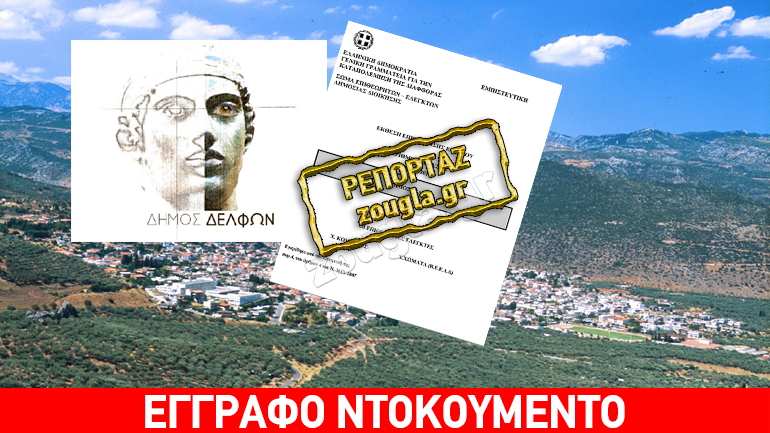 Στον εισαγγελέα αιρετοί του Δήμου Δελφών έπειτα από ρεπορτάζ του zougla.gr Στον εισαγγελέα αιρετοί του Δήμου Δελφών έπειτα από ρεπορτάζ του zougla.gr