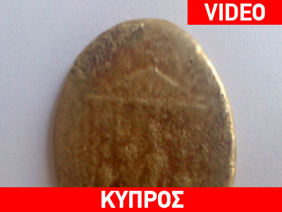 Εντοπίστηκε χρυσό νόμισμα της ρωμαϊκής περιόδου