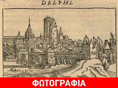 Οι Δελφοί το 1545