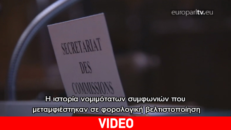 Νόμιμες αλλά μυστικές: H ιστορία των φορολογικών αποφάσεων