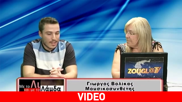 Ο μουσικοσυνθέτης Γιώργος Βολίκας μιλά για τα μελλοντικά του σχέδια