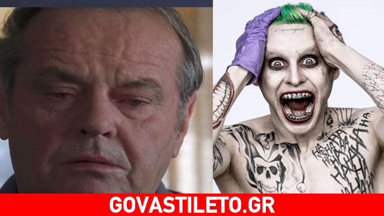 Σε…λυγμούς ξέσπασε ο Jack Nicholson στον Joker του Jared Leto!