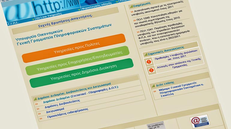 Απενεργοποίηση 18 ΑΦΜ από την Γενική Γραμματεία Πληροφοριακών Συστημάτων