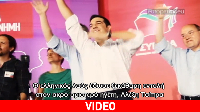 Οι αντιδράσεις των ευρωβουλευτών για την επανεκλογή του ΣΥΡΙΖΑ στις ελληνικές εκλογές