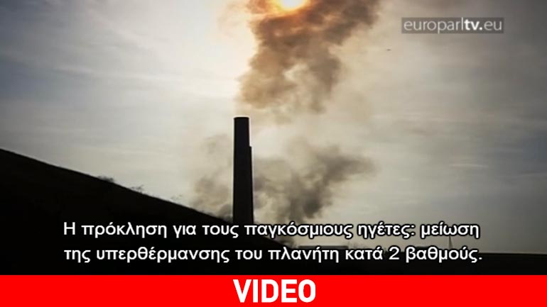 Παρίσι 2015: Πλησιάζει η ώρα για την επίτευξη συμφωνίας για το κλίμα