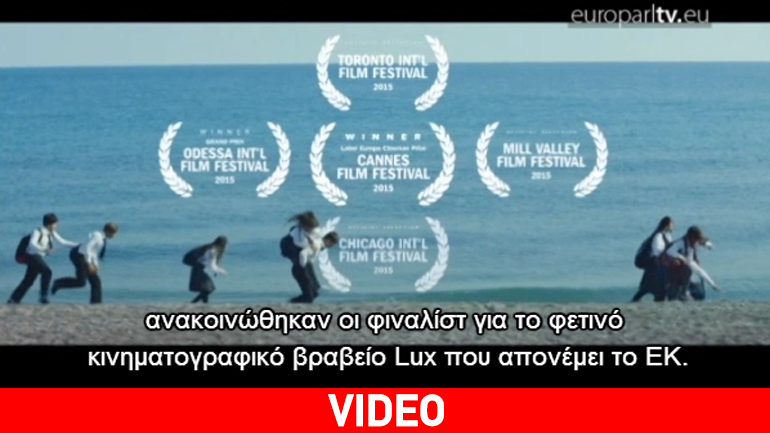 Τιμώντας τον ευρωπαϊκό κινηματογράφο: Βραβεία LUX 2015